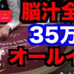 【オンラインカジノ】全てのリスクを背負い35万円オールイン〜エルドア〜