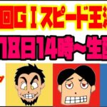 山陽オート第57回ＧⅠスピード王決定戦生配信！