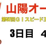 【山陽オートレース】第57回ＧⅠスピード王決定戦　3日目４Ｒ　何やってんだ！山崎！！！！