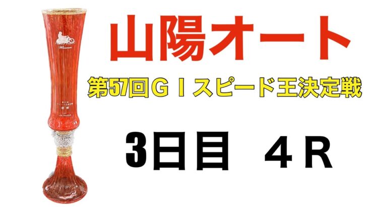 【山陽オートレース】第57回ＧⅠスピード王決定戦　3日目４Ｒ　何やってんだ！山崎！！！！
