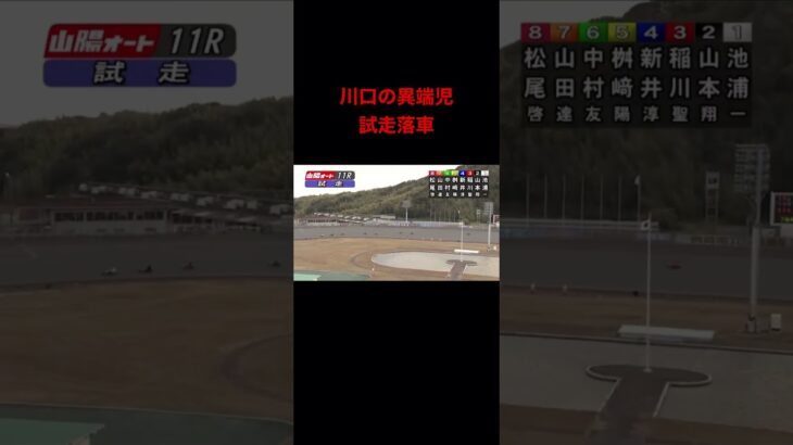Auto Race japanese bike race オートレース　12/14 11R 試走落車事故 #shorts #autorace
