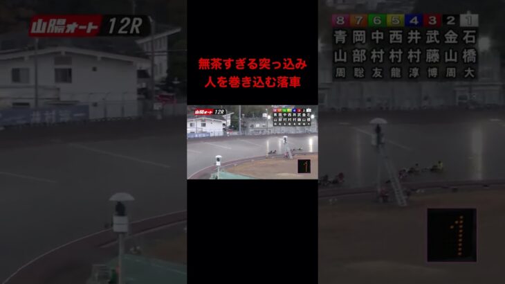 Auto Race japanese bike race オートレース　12/15 12R 落車事故 #shorts #autorace
