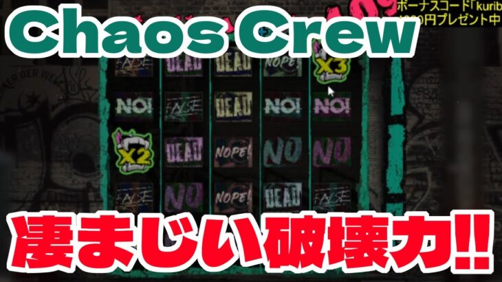 【ボンズカジノ】Chaos Crew！もちさんリクエスト台！