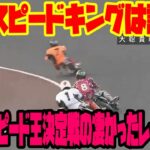 【山陽オート】G1スピード王決定戦の凄かったレース特集！