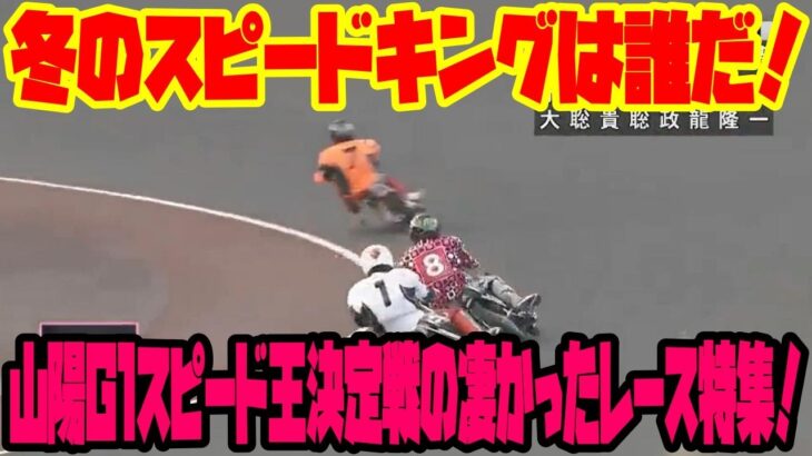 【山陽オート】G1スピード王決定戦の凄かったレース特集！
