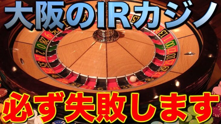 大阪のIRカジノが失敗する理由を完全暴露します！［切り抜き/インターネットカジノ/闇カジノ］