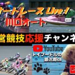 オートレース応援Live Tv。In 川口オート・飯塚オート　＠オートレース