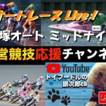 オートレース応援Live Tv。In 川口オート・飯塚オート　＠オートレース