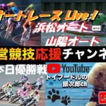 オートレース応援Live Tv。In 浜松オート・飯塚オート　#オートレース #浜松オート #