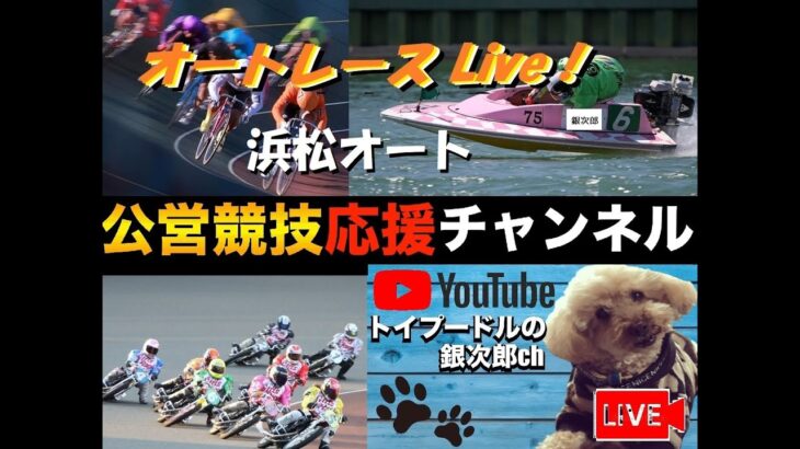 オートレース応援Live Tv。In 浜松オート・飯塚オート　#オートレース #浜松オート #