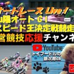 オートレース応援Live Tv。In 山陽オート　スピード王決定戦G1