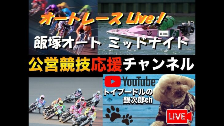 オートレース応援Live Tv。（TPGch）In 飯塚オートミッドナイトレース