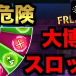 【オンラインカジノ】ギャンブル要素MAXな超絶危険スロット〜ボンズカジノ〜