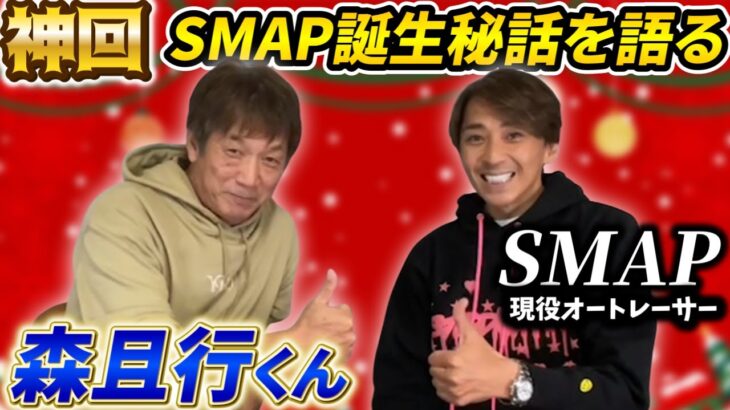 【神回】SMAP「森且行くん登場」今は現役オートレーサー！SMAP誕生秘話を語ってくれました【SMAP】【森且行】【高橋慶彦】【プロ野球OB】①