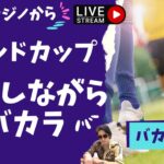 ワールドカップ予想 バカラ【視聴者参加型】海外カジノからバカラライブ！