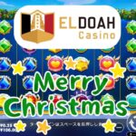 【エルドアカジノ】クリスマスっぽいスロットで遊ぶ