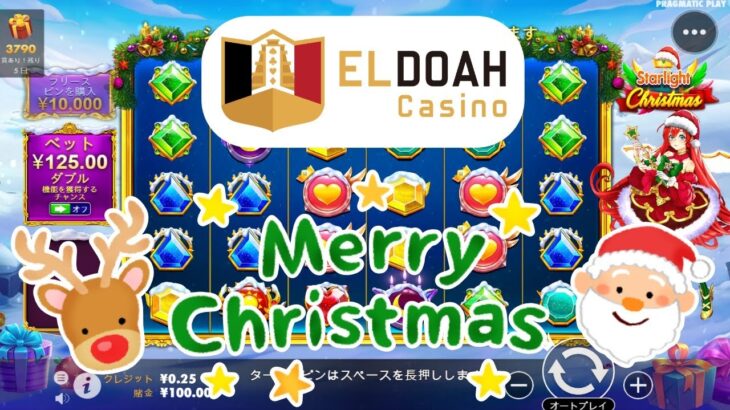 【エルドアカジノ】クリスマスっぽいスロットで遊ぶ