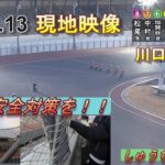 1.13川口オート【現地映像】優勝戦9R~12R動画 しゅうちゃんオート