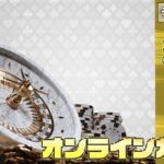 1月10回目【ミラクルカジノ】【オンラインカジノ】