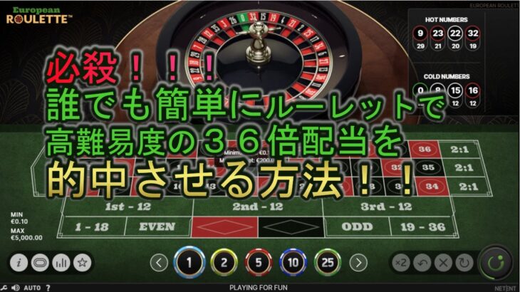 オンラインカジノ　ソフトルーレット「３６倍配当であるストレートアップ1点賭けのみの極意とは？2」