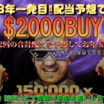 【オンカジ】新年$2000BUY2発勝負オンラインカジノミラクルカジノ配信中！【しのちゃんノニちゃん】