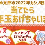 【応募は既に締め切っています】2022年のあゆ太郎カジノ収支を発表しながら、ギャンブルするぞっ！！