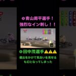 【オートレース】2023年シルクカップ準決勝 ⑧青山選手⑦佐藤(貴)選手優出！！
