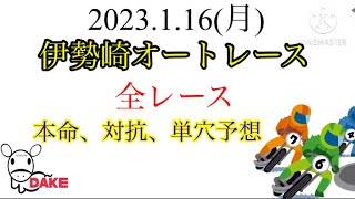 2023.1.16(月)伊勢崎オートレース 全レース 本命、対抗、単穴予想❗️
