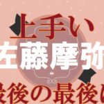 速報【流石！】佐藤　摩弥　川口オートレース場　2023年1月10日