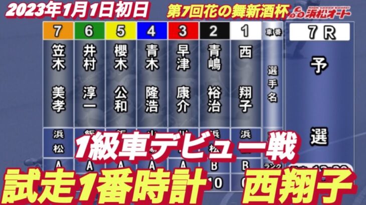 2023年1月1日【西翔子1級車デビュー戦】浜松オートレース7R予選第7回花の舞新酒杯