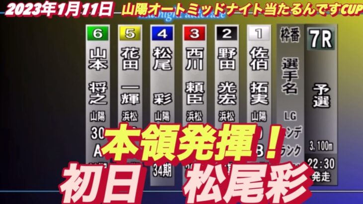 2023年1月11日【松尾彩】山陽ミッドナイト当たるんですCUP初日7R予選！オートレース