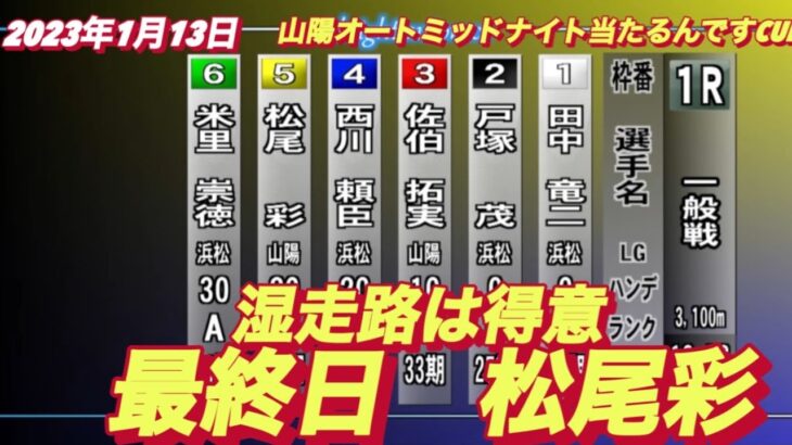 2023年1月13日【松尾彩】山陽ミッドナイト当たるんですCUP最終日1R一般戦オートレース
