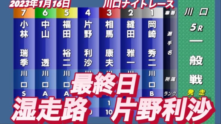 2023年1月16日【片野利沙】川口オートナイトレース最終日5R一般戦！