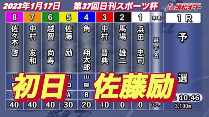 2023年1月17日【佐藤励】浜松オート第37回日刊スポーツ杯初日1R予選！