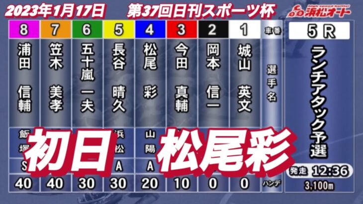 2023年1月17日【松尾彩】浜松オート第37回日刊スポーツ杯初日5R予選！