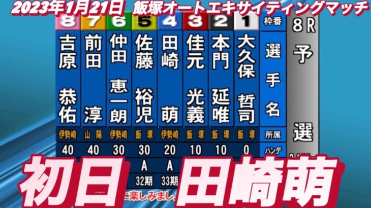 2023年1月21日【田崎萌】初日8R予選！飯塚オートエキサイティングマッチ