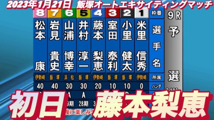 2023年1月21日【藤本梨恵】初日9R予選！飯塚オートエキサイティングマッチ