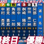 2023年1月23日【優勝戦】飯塚オートエキサイティングマッチ
