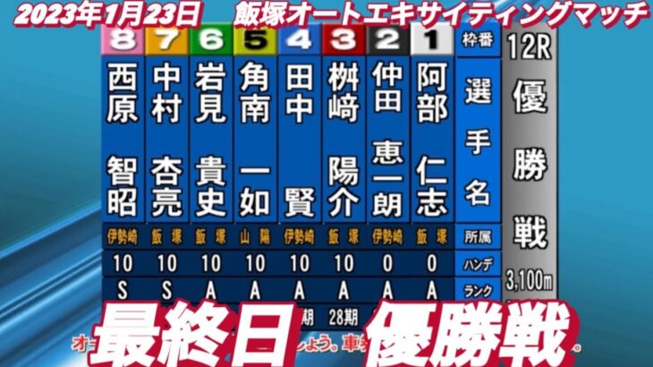 2023年1月23日【優勝戦】飯塚オートエキサイティングマッチ