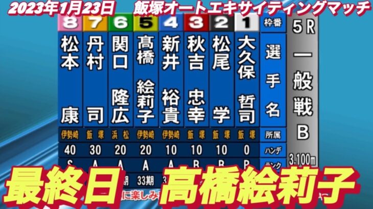 2023年1月23日【高橋絵莉子】最終日一般戦5R飯塚オートエキサイティングマッチ