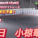 2023年1月24日【小椋華恋】初日3R予選！川口オートナイトレース