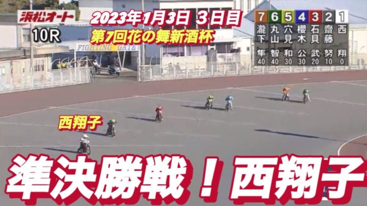 2023年1月3日【西翔子】浜松オートレース10R準決勝戦！第7回花の舞新酒杯
