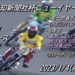 川口オートレース 2023年1月4日 報知新聞社杯ニューイヤーカップ　最終日　第12レース　優勝戦