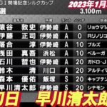 2023年1月5日【早川清太郎】伊勢崎オートGIシルクカップ初日予選11R