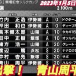 2023年1月5日【青山周平】伊勢崎オートGIシルクカップ初日予選12R