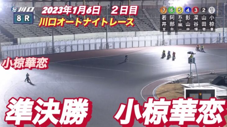 2023年1月6日【小椋華恋】川口オートナイトレース２日目8R準決勝戦！