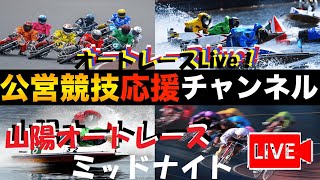 オートレース応援Live！ ㏌ 川口オート＆山陽オート
