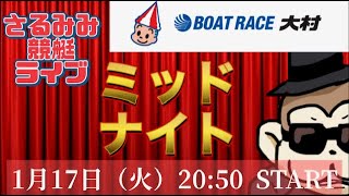 【Live】昨日カジノで帯！！ミッドナイトボートレース！！【大村競艇】