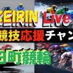 【Live】公営競技応援Live！Tv。ナイター競輪 In いわき平競輪FⅠ～ミッドナイト競輪向日町競輪　#競輪 #LIVE #ライブ