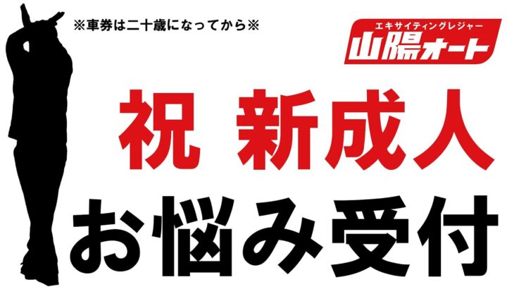 山陽オートレース中継 NadaMoto 0112 祝新成人 お悩み受付 2023/01/11~13